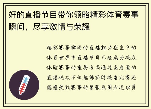 好的直播节目带你领略精彩体育赛事瞬间，尽享激情与荣耀