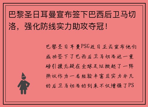巴黎圣日耳曼宣布签下巴西后卫马切洛，强化防线实力助攻夺冠！
