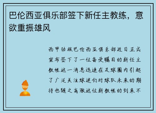 巴伦西亚俱乐部签下新任主教练，意欲重振雄风