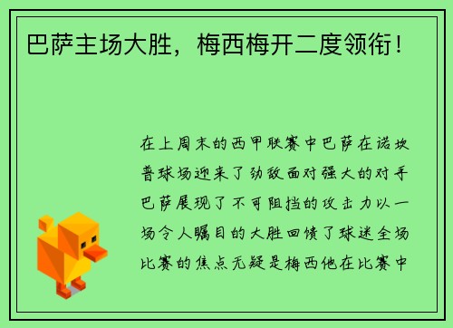 巴萨主场大胜，梅西梅开二度领衔！
