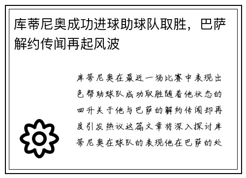 库蒂尼奥成功进球助球队取胜，巴萨解约传闻再起风波