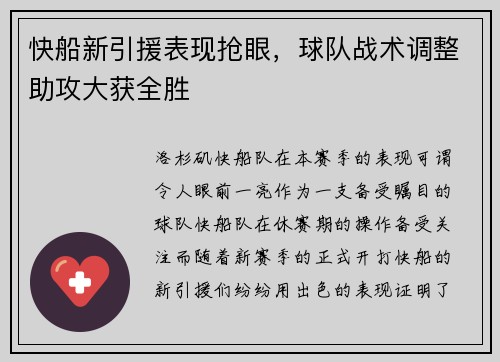 快船新引援表现抢眼，球队战术调整助攻大获全胜