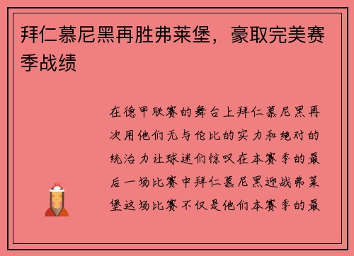 拜仁慕尼黑再胜弗莱堡，豪取完美赛季战绩