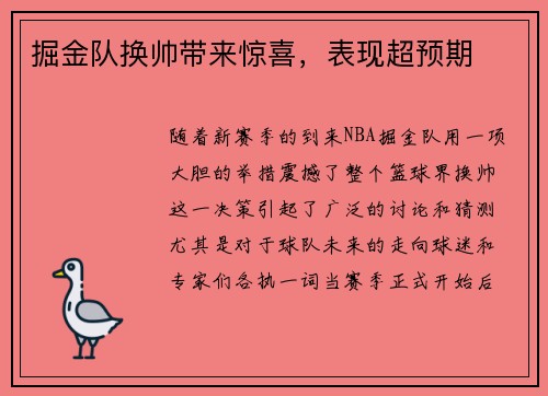 掘金队换帅带来惊喜，表现超预期