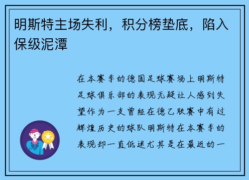 明斯特主场失利，积分榜垫底，陷入保级泥潭