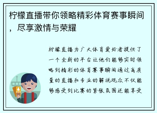 柠檬直播带你领略精彩体育赛事瞬间，尽享激情与荣耀