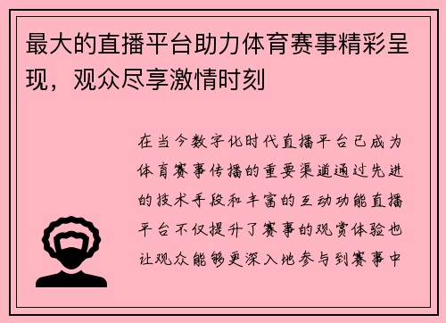 最大的直播平台助力体育赛事精彩呈现，观众尽享激情时刻