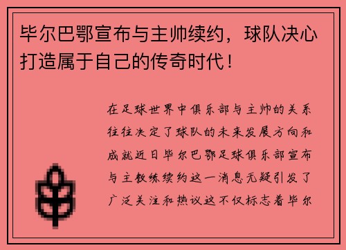毕尔巴鄂宣布与主帅续约，球队决心打造属于自己的传奇时代！