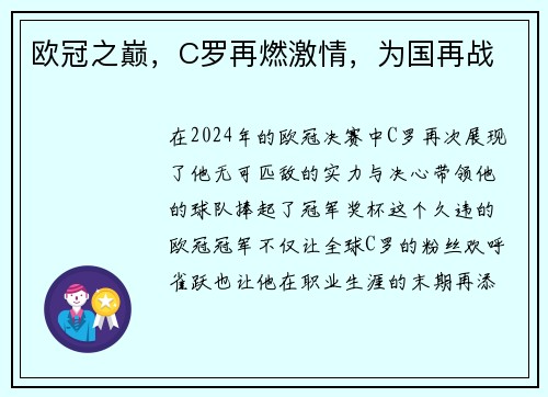 欧冠之巅，C罗再燃激情，为国再战