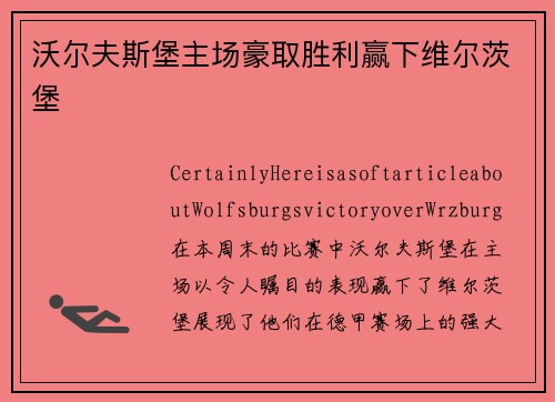 沃尔夫斯堡主场豪取胜利赢下维尔茨堡