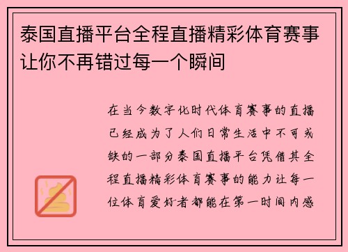 泰国直播平台全程直播精彩体育赛事让你不再错过每一个瞬间