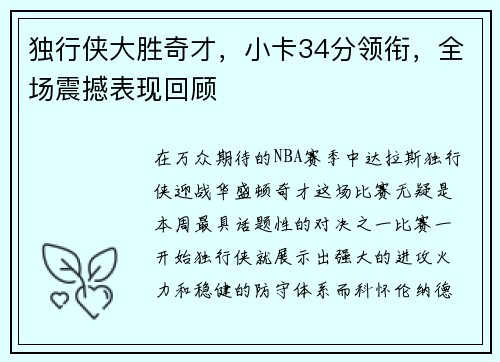 独行侠大胜奇才，小卡34分领衔，全场震撼表现回顾