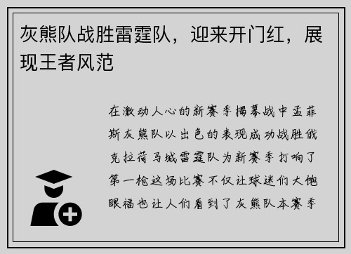 灰熊队战胜雷霆队，迎来开门红，展现王者风范