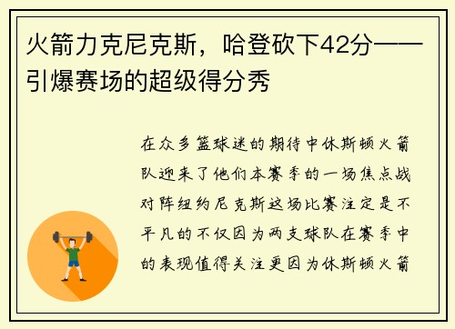 火箭力克尼克斯，哈登砍下42分——引爆赛场的超级得分秀