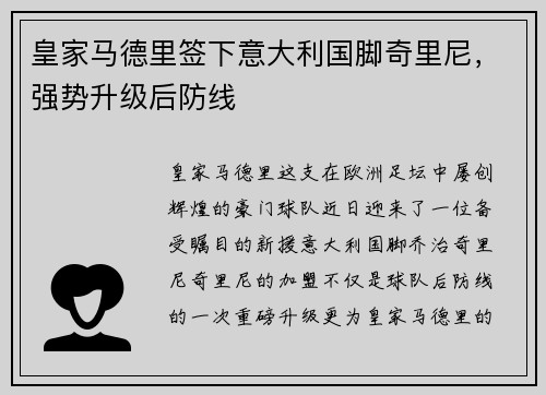 皇家马德里签下意大利国脚奇里尼，强势升级后防线