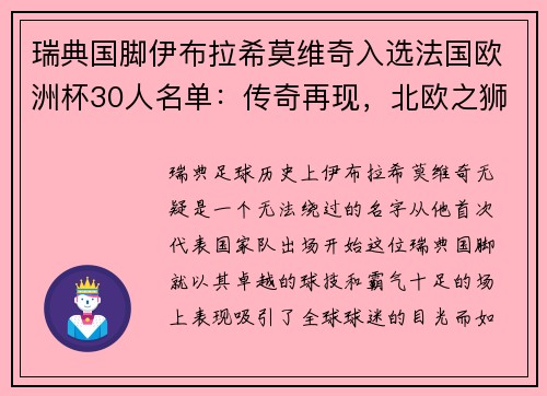 瑞典国脚伊布拉希莫维奇入选法国欧洲杯30人名单：传奇再现，北欧之狮续写神话