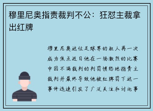 穆里尼奥指责裁判不公：狂怼主裁拿出红牌