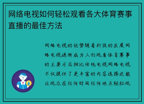 网络电视如何轻松观看各大体育赛事直播的最佳方法