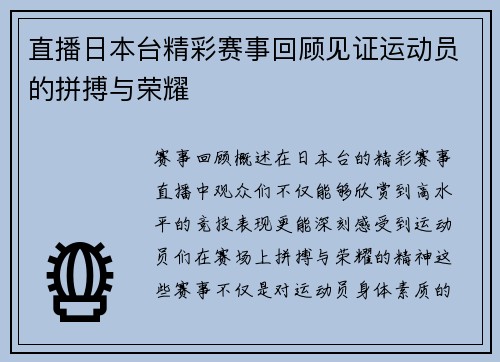 直播日本台精彩赛事回顾见证运动员的拼搏与荣耀