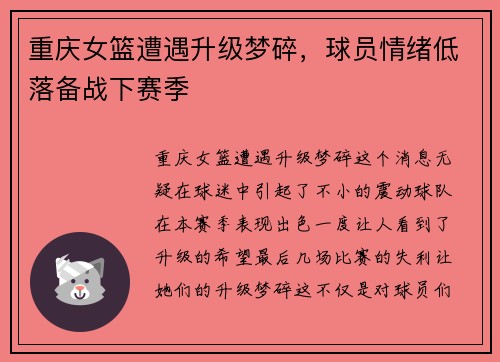 重庆女篮遭遇升级梦碎，球员情绪低落备战下赛季
