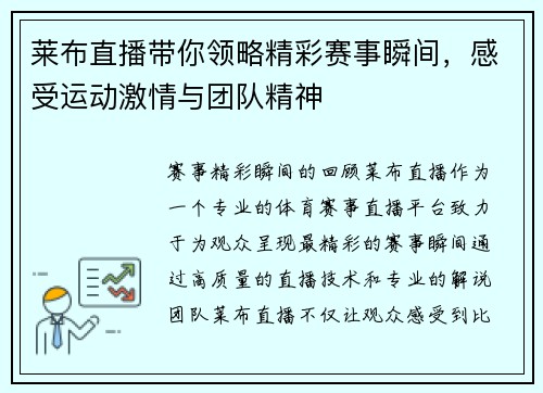 莱布直播带你领略精彩赛事瞬间，感受运动激情与团队精神