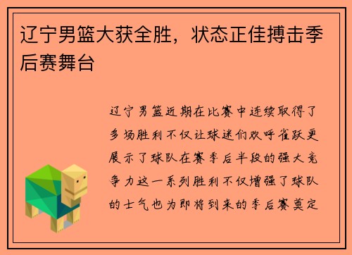 辽宁男篮大获全胜，状态正佳搏击季后赛舞台