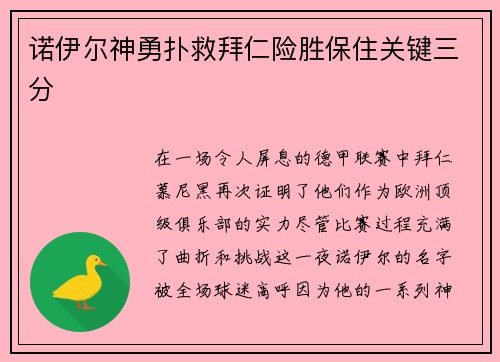 诺伊尔神勇扑救拜仁险胜保住关键三分