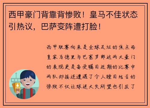 西甲豪门背靠背惨败！皇马不佳状态引热议，巴萨变阵遭打脸！