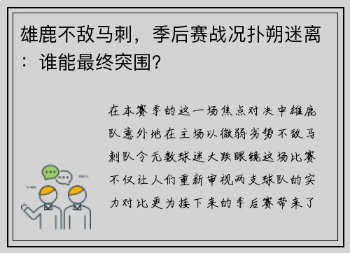 雄鹿不敌马刺，季后赛战况扑朔迷离：谁能最终突围？