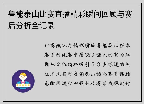 鲁能泰山比赛直播精彩瞬间回顾与赛后分析全记录