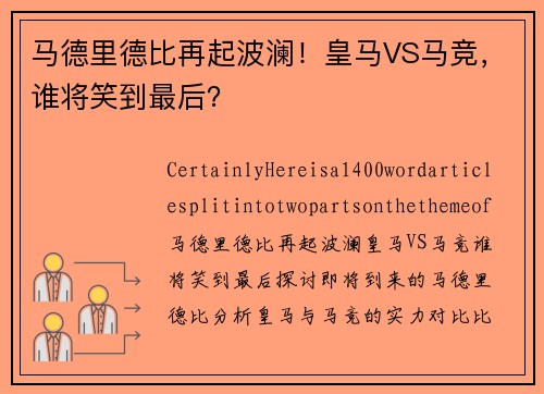马德里德比再起波澜！皇马VS马竞，谁将笑到最后？