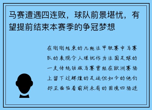 马赛遭遇四连败，球队前景堪忧，有望提前结束本赛季的争冠梦想