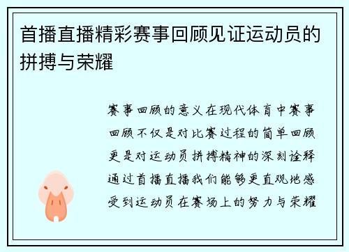 首播直播精彩赛事回顾见证运动员的拼搏与荣耀