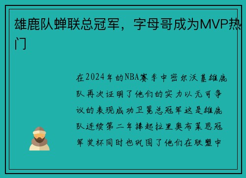 雄鹿队蝉联总冠军，字母哥成为MVP热门