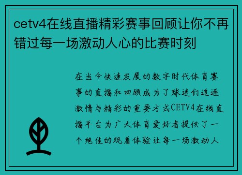cetv4在线直播精彩赛事回顾让你不再错过每一场激动人心的比赛时刻