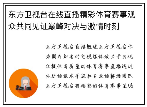 东方卫视台在线直播精彩体育赛事观众共同见证巅峰对决与激情时刻