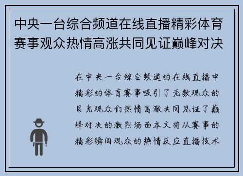 中央一台综合频道在线直播精彩体育赛事观众热情高涨共同见证巅峰对决