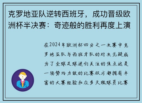 克罗地亚队逆转西班牙，成功晋级欧洲杯半决赛：奇迹般的胜利再度上演