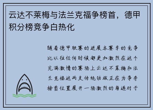 云达不莱梅与法兰克福争榜首，德甲积分榜竞争白热化