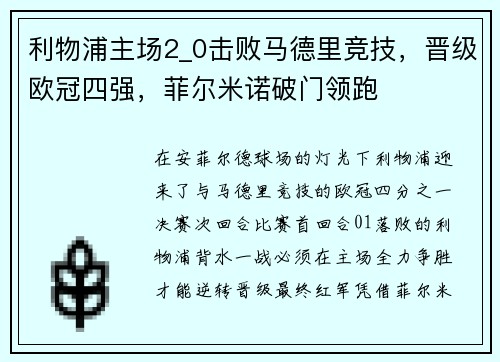 利物浦主场2_0击败马德里竞技，晋级欧冠四强，菲尔米诺破门领跑