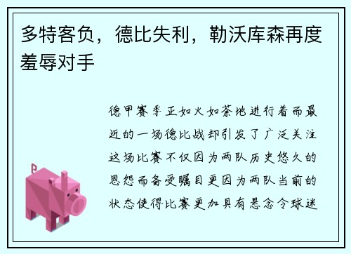 多特客负，德比失利，勒沃库森再度羞辱对手