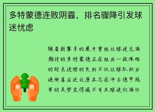 多特蒙德连败阴霾，排名骤降引发球迷忧虑