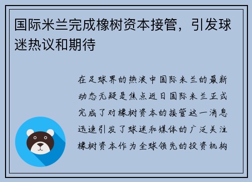 国际米兰完成橡树资本接管，引发球迷热议和期待