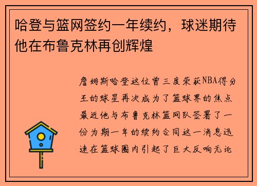 哈登与篮网签约一年续约，球迷期待他在布鲁克林再创辉煌