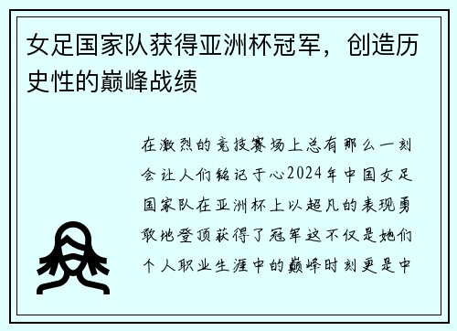 女足国家队获得亚洲杯冠军，创造历史性的巅峰战绩