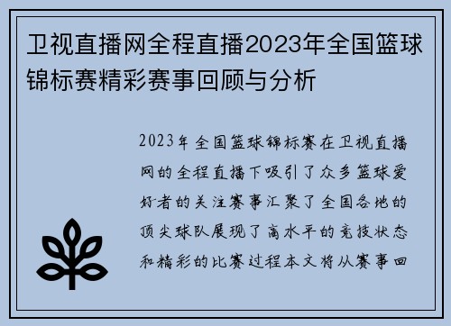 卫视直播网全程直播2023年全国篮球锦标赛精彩赛事回顾与分析