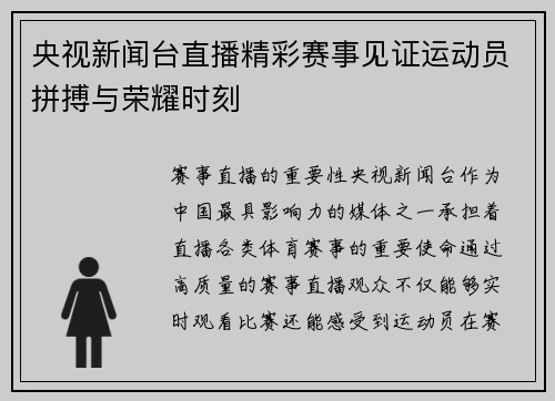 央视新闻台直播精彩赛事见证运动员拼搏与荣耀时刻