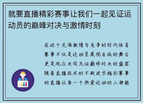 就要直播精彩赛事让我们一起见证运动员的巅峰对决与激情时刻