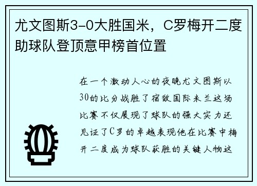 尤文图斯3-0大胜国米，C罗梅开二度助球队登顶意甲榜首位置