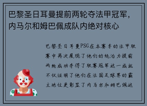 巴黎圣日耳曼提前两轮夺法甲冠军，内马尔和姆巴佩成队内绝对核心